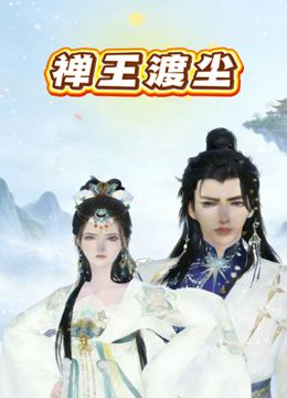 禅王渡尘海报